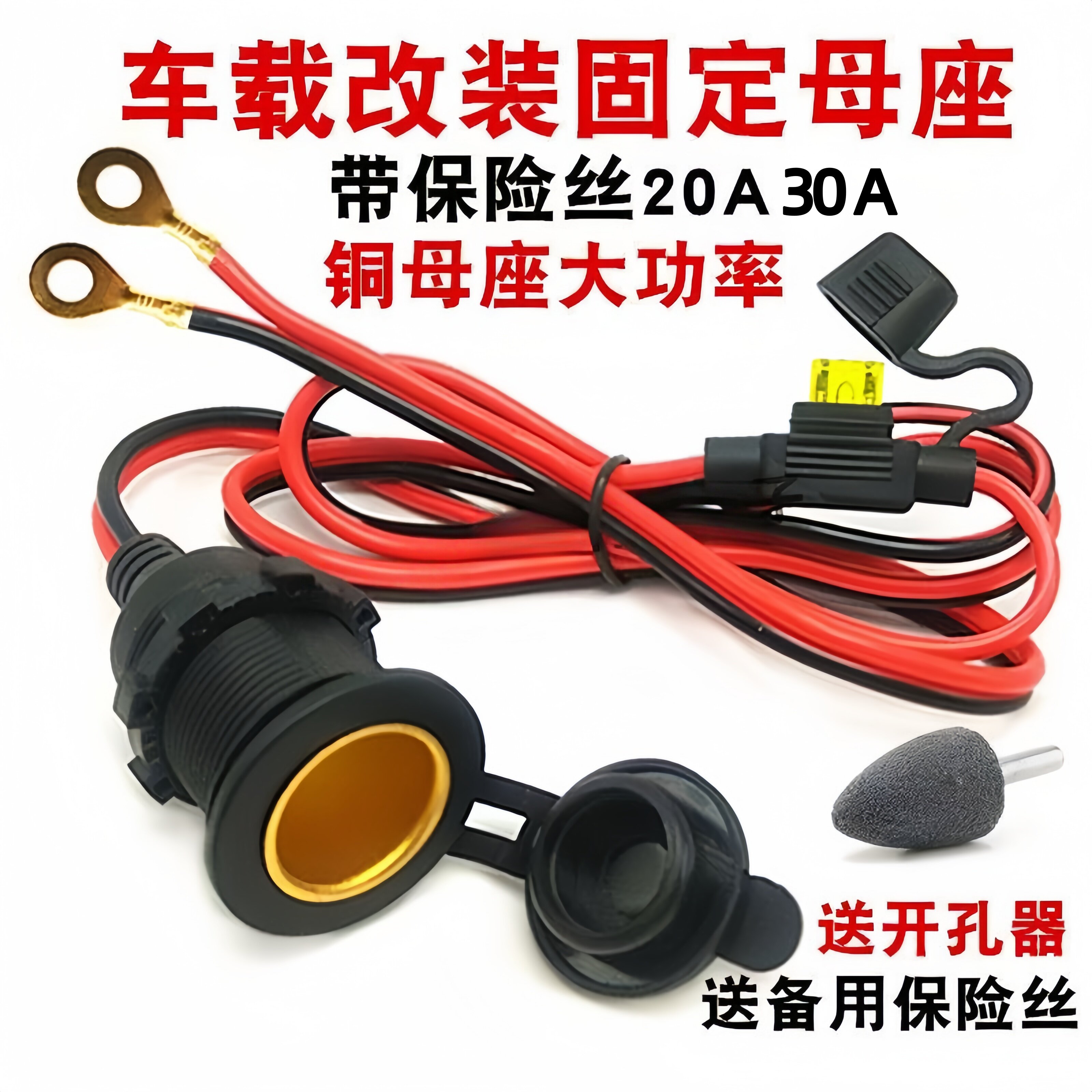 车载点烟器12V24V打孔镶嵌式母座母接口大功率15A10A轿车货车加装