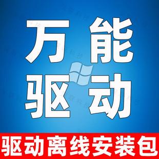 电脑万能驱动包离线安装驱动适用XP/Win7/8/10/11系统驱动安装包