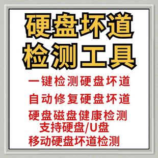 电脑移动机械硬盘检测工具硬盘磁盘坏道检测修复工具故障维修软件