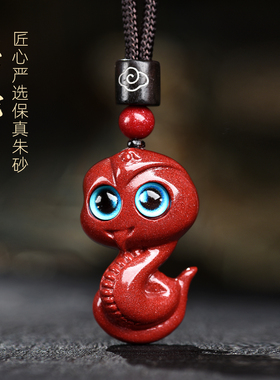 正品朱砂蛇吊坠护身符生肖项链