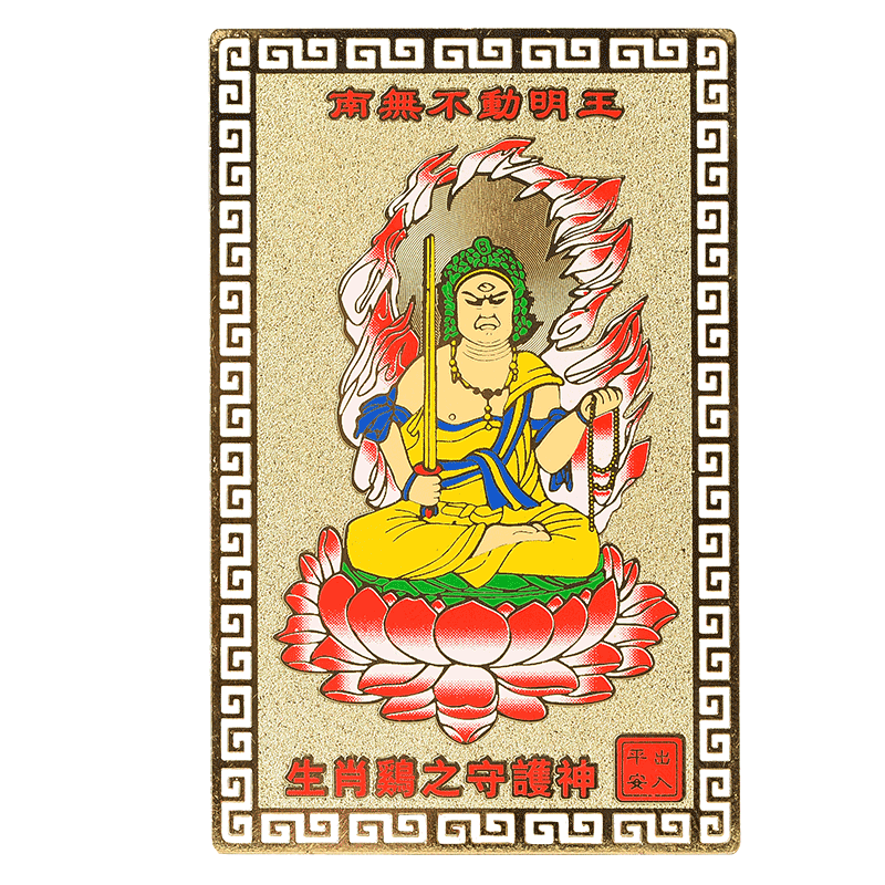 十二生肖属鸡不动尊护身符金卡