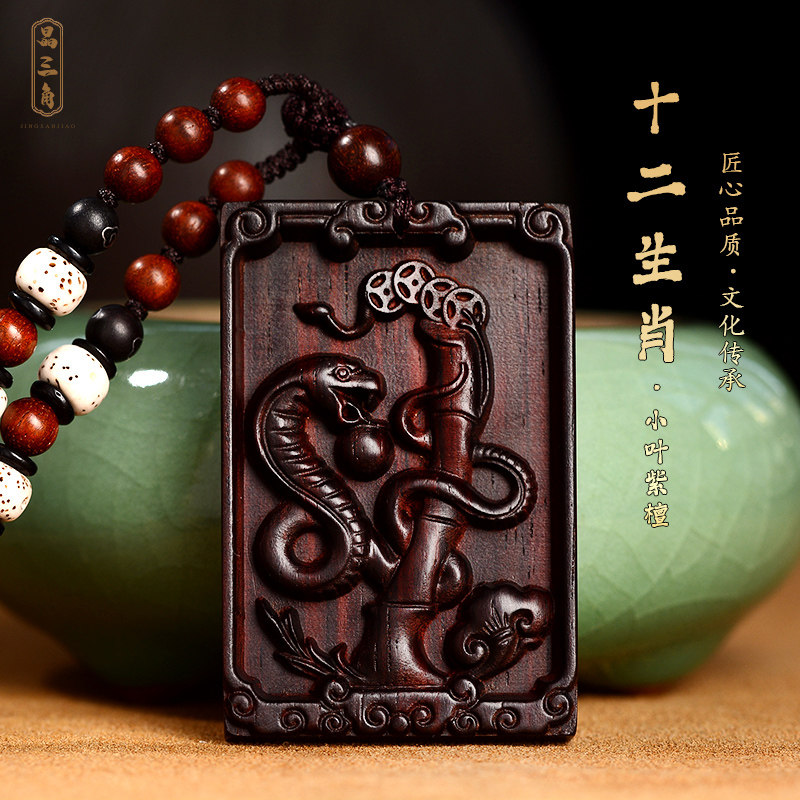 小叶紫檀木雕蛇吊坠男女生肖挂件木质木头属猪兔羊虎项链礼物饰品