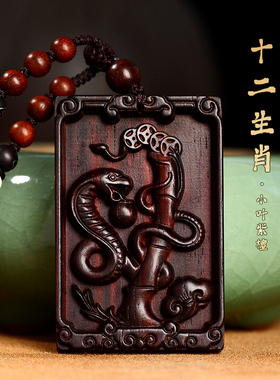 小叶紫檀木雕蛇吊坠男女生肖挂件木质木头属猪兔羊虎项链礼物饰品