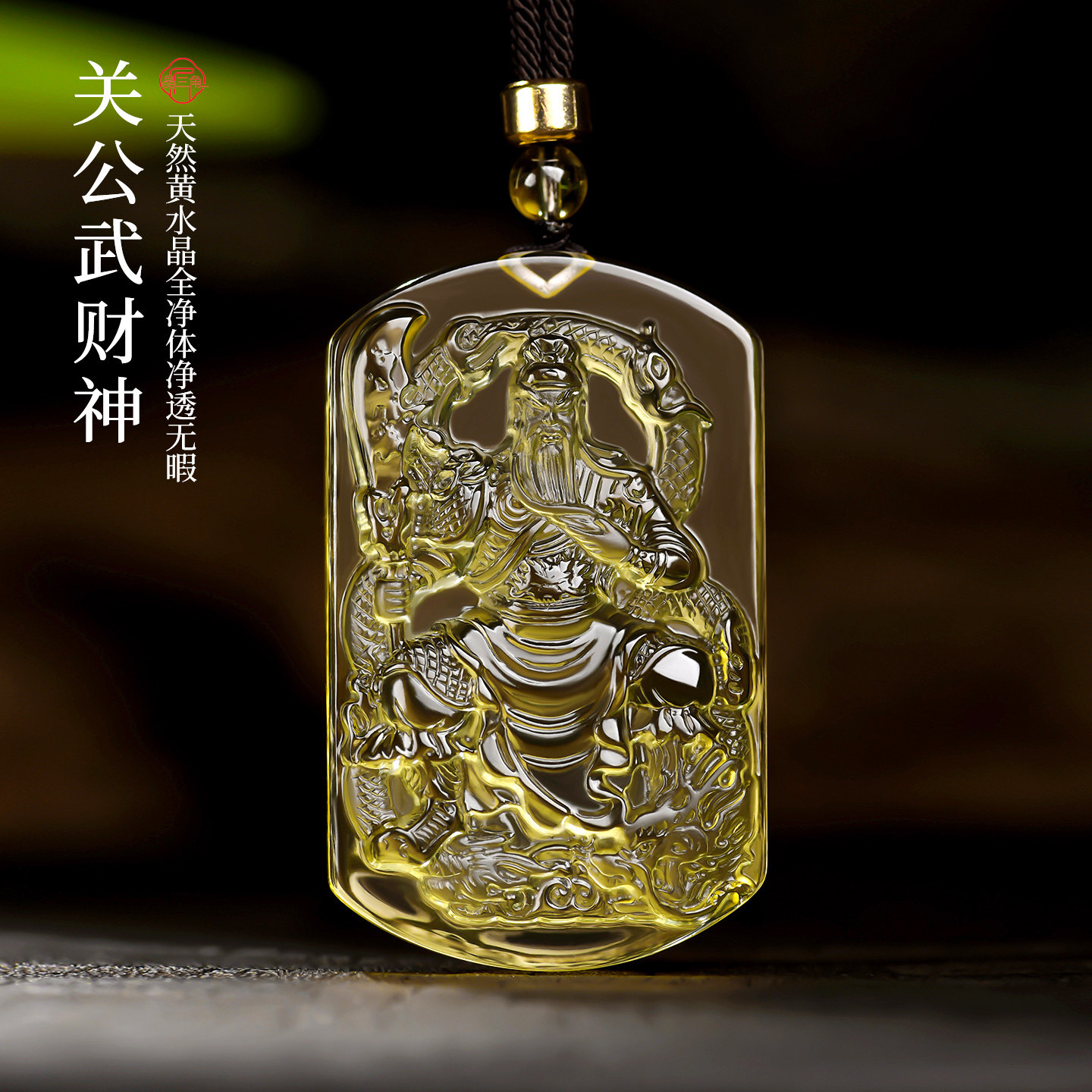 天然黄水晶关公吊坠男关羽关二爷挂件武财神护身符项链本命年礼物