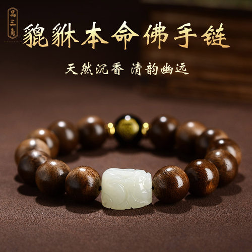 天然沉香本命佛和田玉貔貅手链