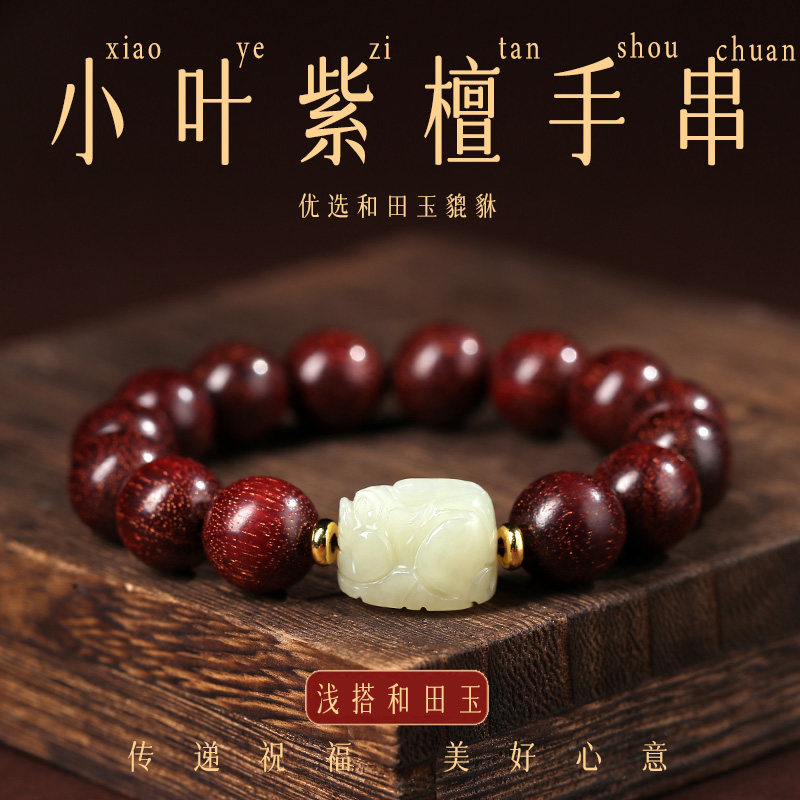 天然老料印度小叶紫檀木手串女款盘玩文玩佛珠和田玉貔貅手链男款