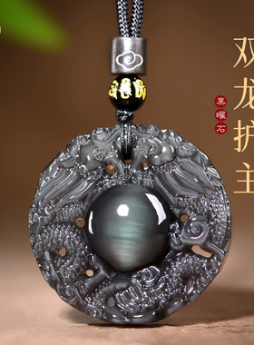 天然彩眼黑曜石双龙护主吊坠转运珠龙挂件男女本命年项链情侣礼物