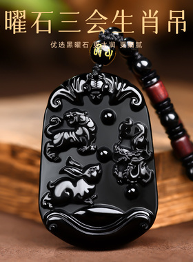 黑曜石虎兔龙寅卯辰三会牌巳午未三会局亥子丑吊坠木火局金局水局