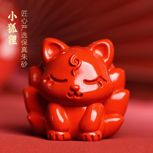 朱砂九尾狐摆件可爱小狐狸家居卧室装饰工艺品吉祥物桌面摆设礼物