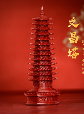 天然朱砂13层十三层文昌塔摆件礼物办公室书桌书房客厅工艺品男女