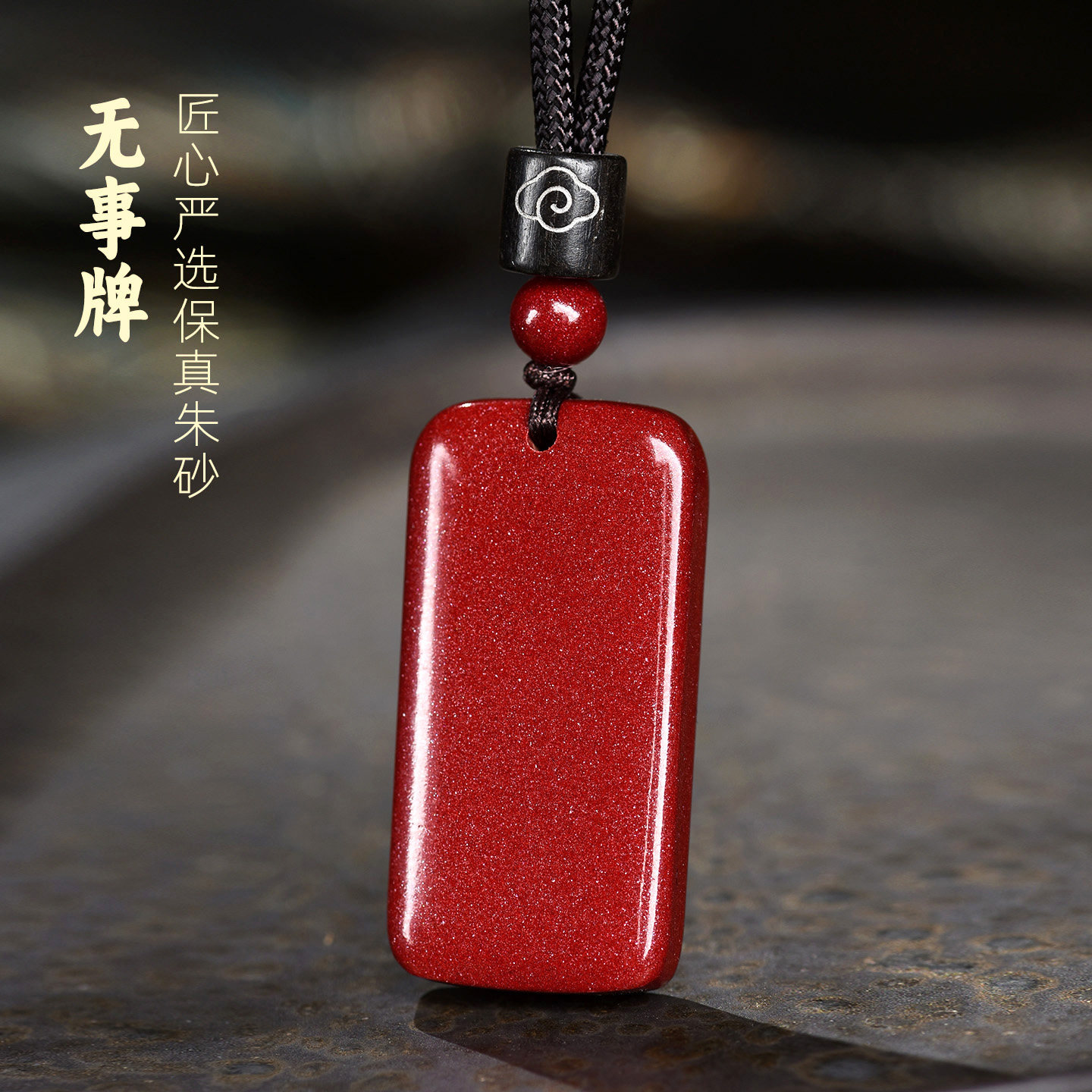 原矿朱砂吊坠正品无事牌钥匙扣挂件男士女款护身符佩戴项链本命年