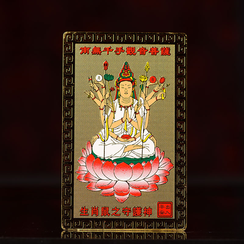 本命佛十二生肖属鼠千手观音菩萨随身金卡守护神钱包护身符吉祥物