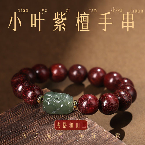小叶紫檀手串男貔貅和田玉