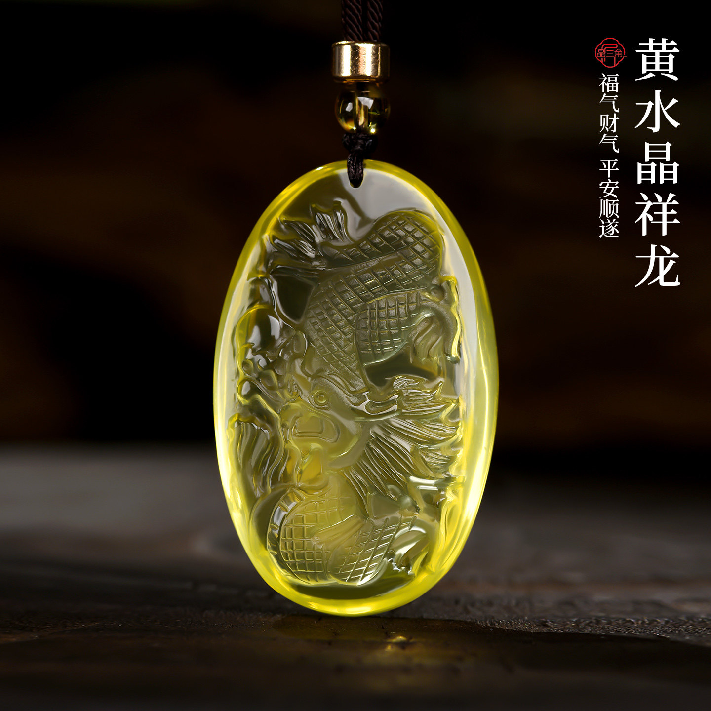 天然黄水晶祥龙吊坠生肖龙牌挂件男女款项链本命年龙形护身符礼物