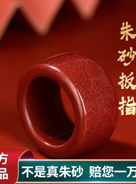 正品朱砂扳指戒指原矿红指环本命年男士饰品女小众设计官方旗舰店
