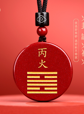 朱砂五行缺火补火挂件甲木丙火丁火癸水戊土离为火吊坠天干能量牌