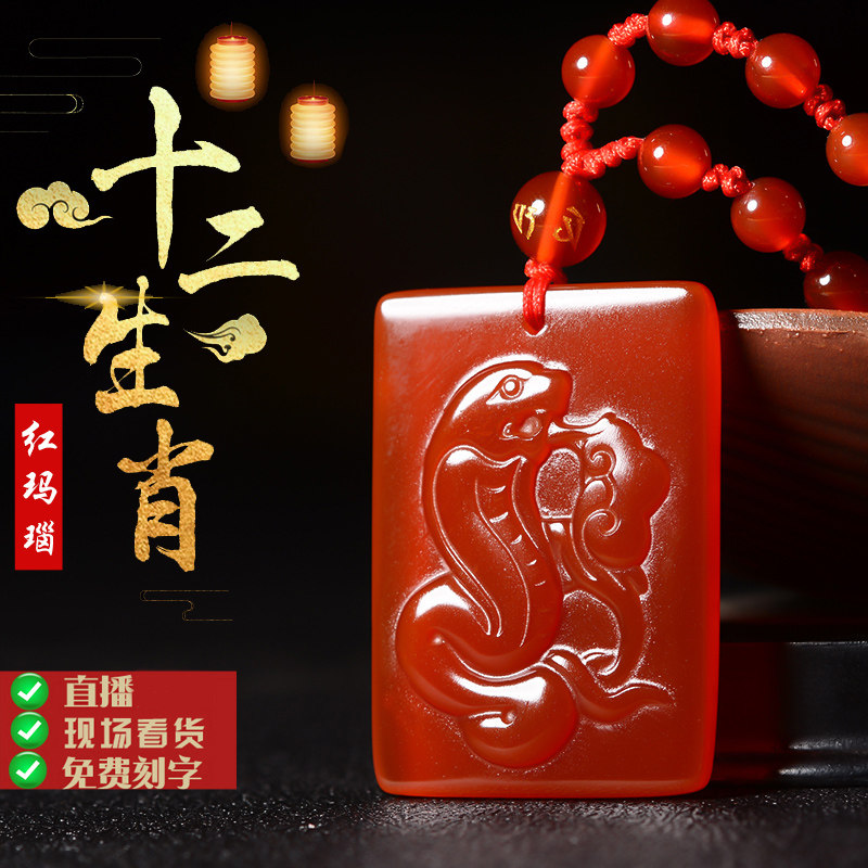 天然红玛瑙十二生肖属蛇护身符吊坠女水晶项链挂件饰品本命年礼物