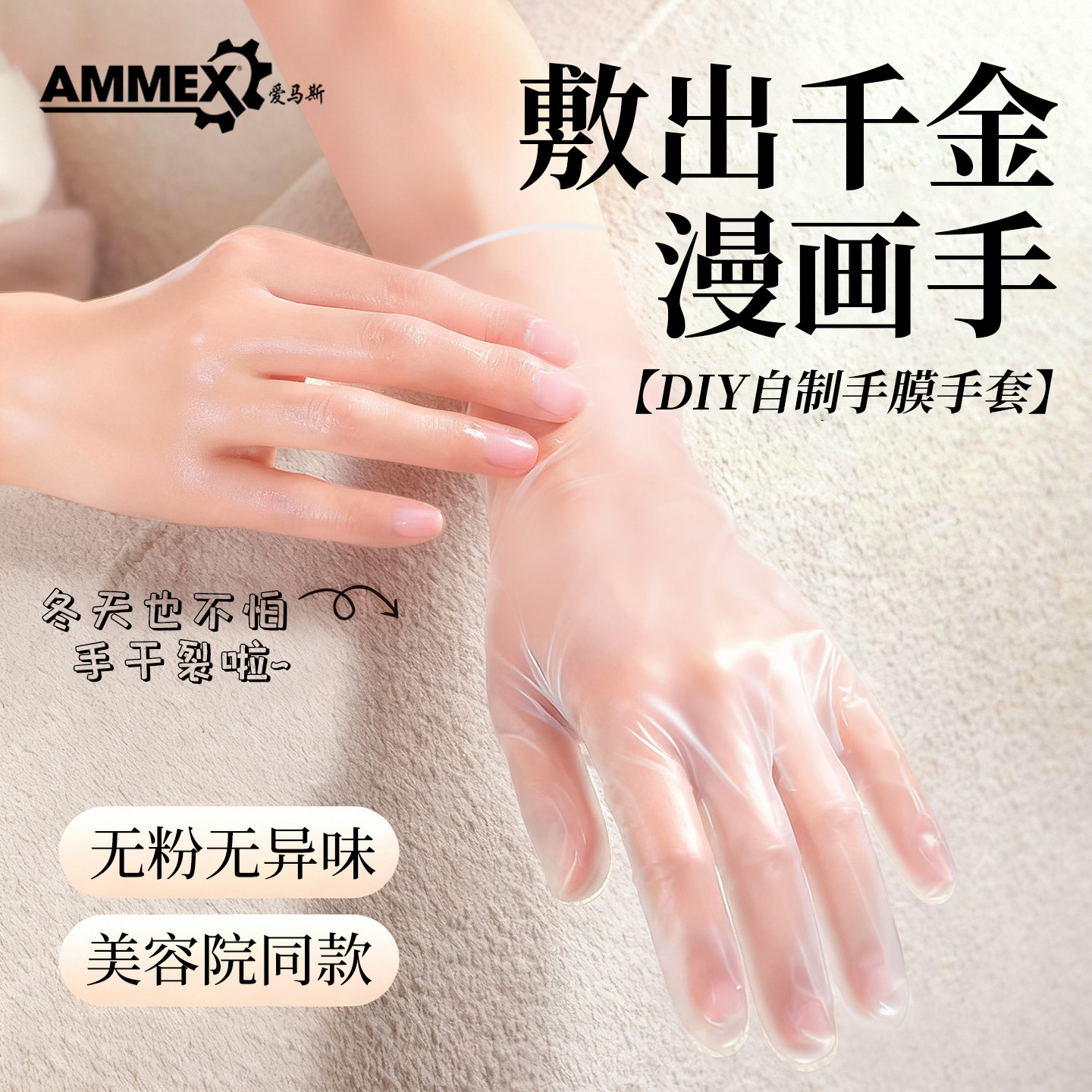 爱马斯做手膜手套自制专用美白保湿睡觉可戴可触屏护手美容院DIY