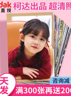 柯达洗照片打印冲印冲洗手机里的洗相片6寸5塑封做成相册晒包邮刷