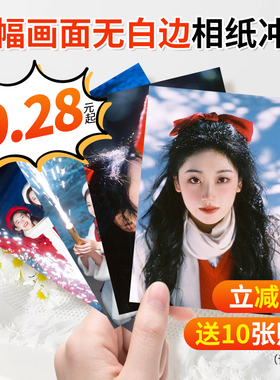 洗照片冲印打印冲洗三寸洗相片拍立得小卡定制手机自印相册晒包邮