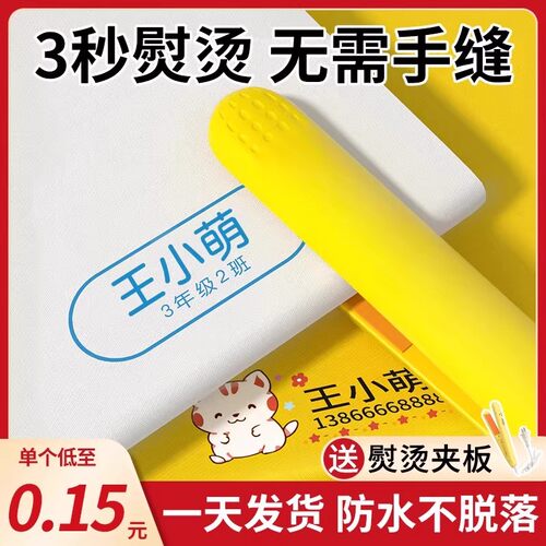 适用于衣服被褥→免缝熨烫名字贴