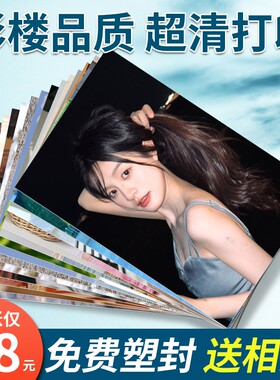 照片打印洗照片冲洗印晒拍立得图片相片过塑封包邮小卡片定制商务
