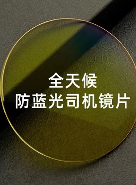 定制变色夜视镜驾驶镜黄色镜片骑行镜定制近视镜片安叶光学镜片