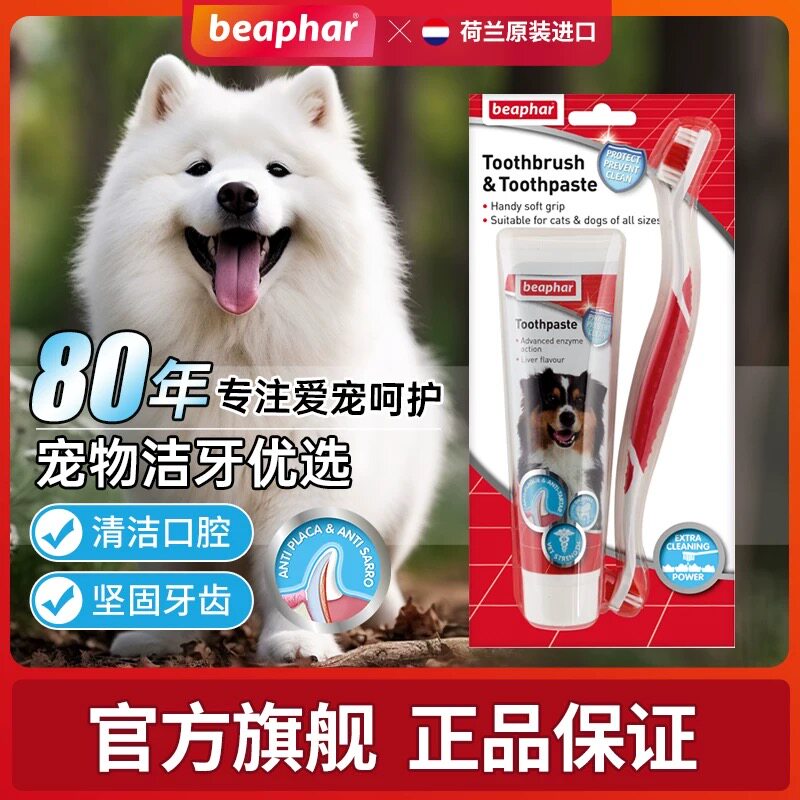beaphar倍帮牙膏狗狗牙刷猫咪犬牙刷套装牙结石除口臭宠物可食用