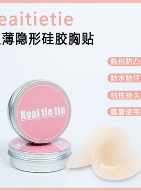 keaitietie 隐形硅胶胸贴女夏季婚纱吊带有胶防汗防护防凸点超薄