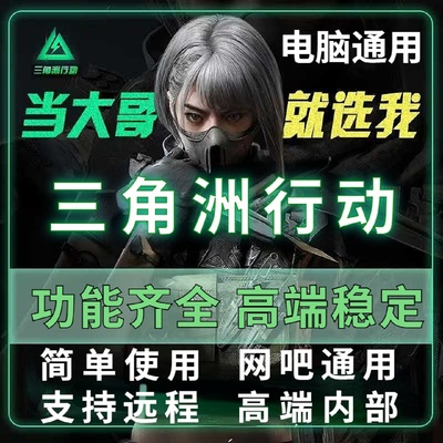 三角洲行动辅PC端游物资明主播同款过玄武磐石跑刀护航专用稳定中