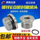 1.5 4M12 瑞泰内六角ED密封圈法兰面堵头管堵油塞螺堵螺塞G1 8G1