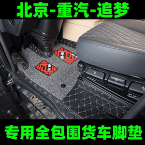 北京重卡追梦复兴脚垫北奔重卡V3ETM3V3MT专用全包围货车改装内室
