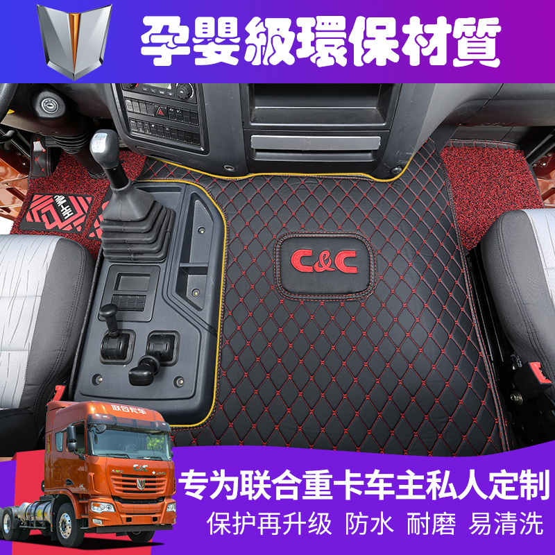 联合重卡脚垫联合重卡全包围