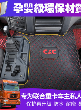 联合重卡脚垫 联合重卡U系U440/U550U+专用脚垫全包围大货车脚垫