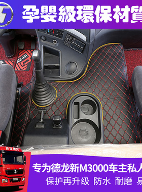 德龙新M3000货车全包围脚垫陕汽轩德翼3X3脚垫加厚耐磨