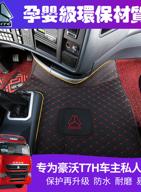 重汽豪沃T7H脚垫豪沃T7A7豪沃T5GTX7豪瀚J7BN7G专用全包货车脚垫