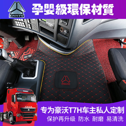 豪沃T7HT7A7T5GTXNX全包脚垫