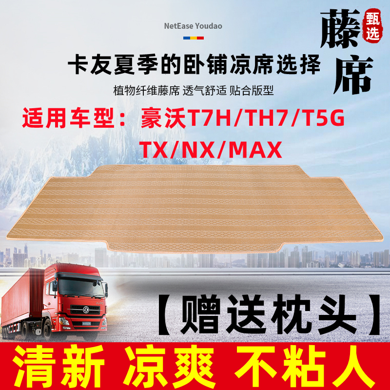 豪沃T7H A7 T5G MAX TH7 TX NX 336 380 340大货车卧铺垫竹席凉席 汽车用品/电子/清洗/改装 安全座椅凉席 原图主图