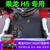 柳汽乘龙H5专用脚垫乘龙H5VH7M7T5货车乘龙M3专车专用全包围脚垫