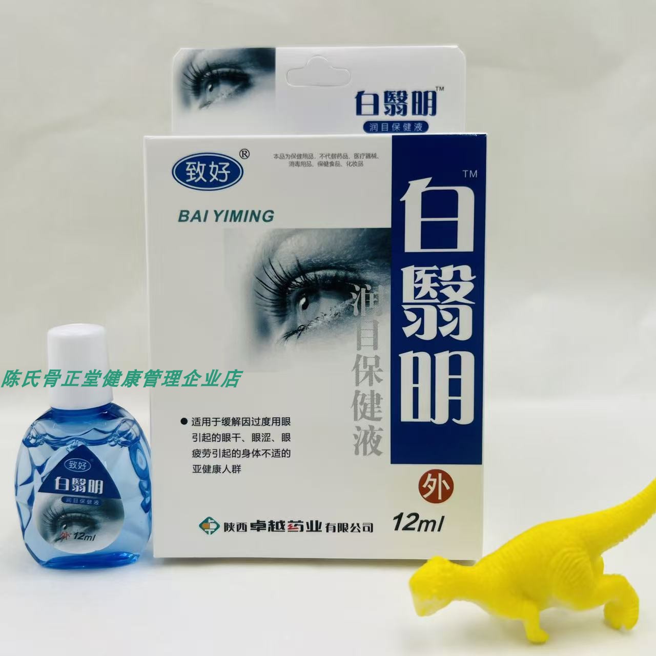 致好白翳明护理液正品