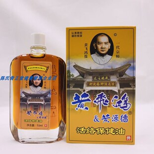 黄飞鸿黄源德活络油50ML 品传统中医按摩舒筋活络外用油