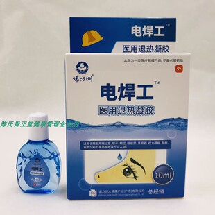 拍一发2合 诺方洲电焊工医用退热凝胶滴眼液10ml干涩眼药水