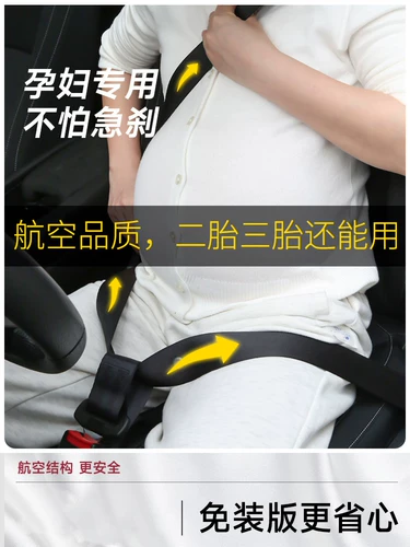 Специальная беременная беременная ремень безопасности Анти -диаргея автомобильный автомобиль беременность артефакт Co -Pilot для защиты антиоткрытия живота против Collision