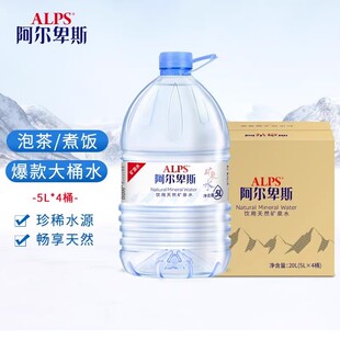 阿尔卑斯大桶装天然矿泉水5LX4桶 整箱装 5升办公会客泡茶饮用水