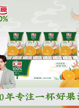 汇源100%纯果汁鲜果饮橙汁200mlx24盒装礼盒果味饮料整箱
