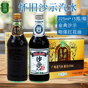沙示汽水亚洲金典汽水红花油广东怀旧风味玻璃瓶装经典怀旧325ml