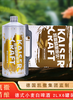 凯撒2升德国凯撒啤酒集团监制