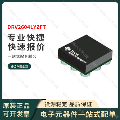 原装正品 DRV2604LYZFT 封装BGA-9 低电压触觉驱动器 TI全新进口