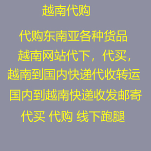越南代购越南代买代收快递越南货代买越南线下采购代购各种食品