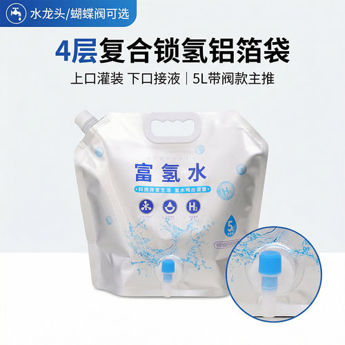 5L富氢水袋锁氢铝箔带阀自立袋